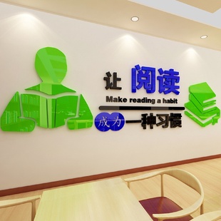 饰阅览室内贴纸亚克力立体墙贴 阅读学校教室班级文化墙贴画房间装