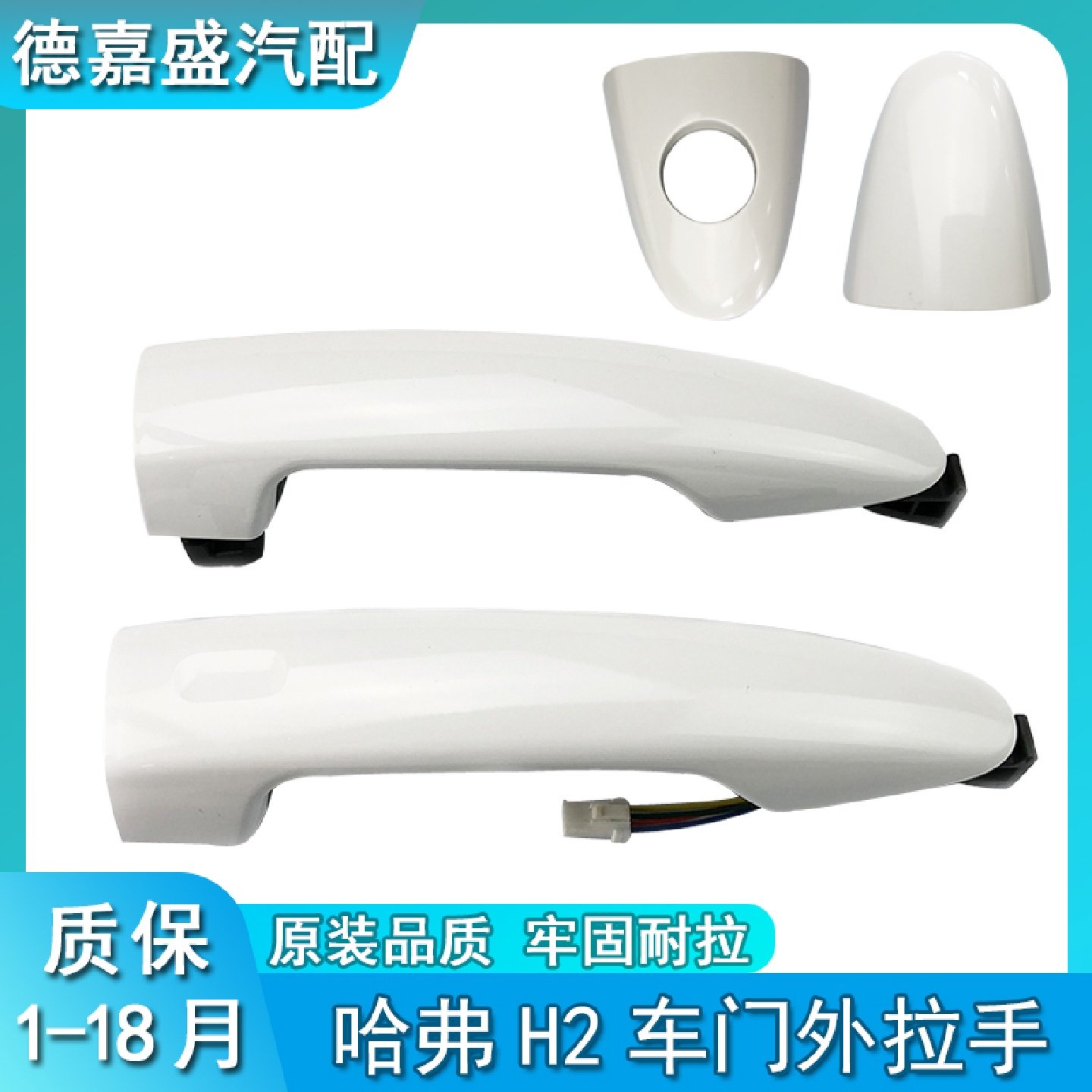 长城哈弗H2外拉手电感应拉手H2外把手外扣手h2车门把手开门拉手柄