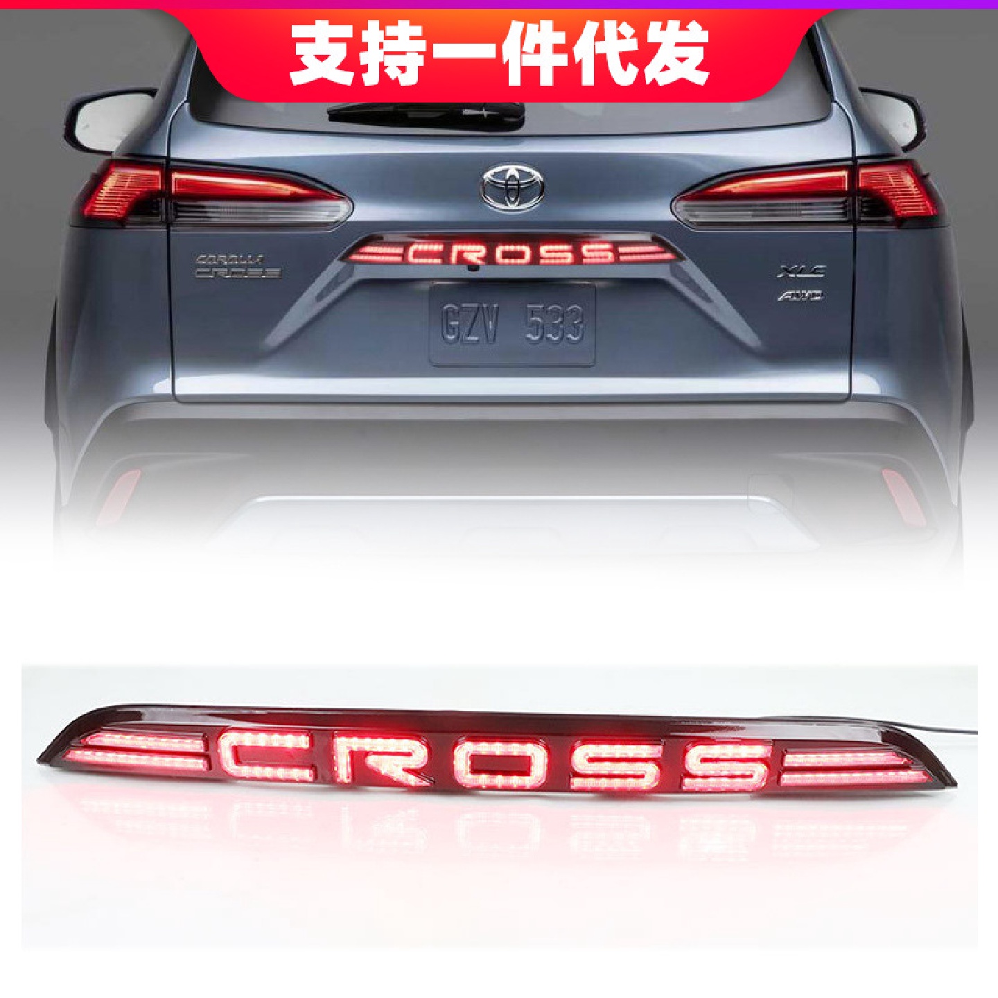 适用于20年丰田卡罗拉CROSS改装行车灯刹车灯转向灯后贯穿灯