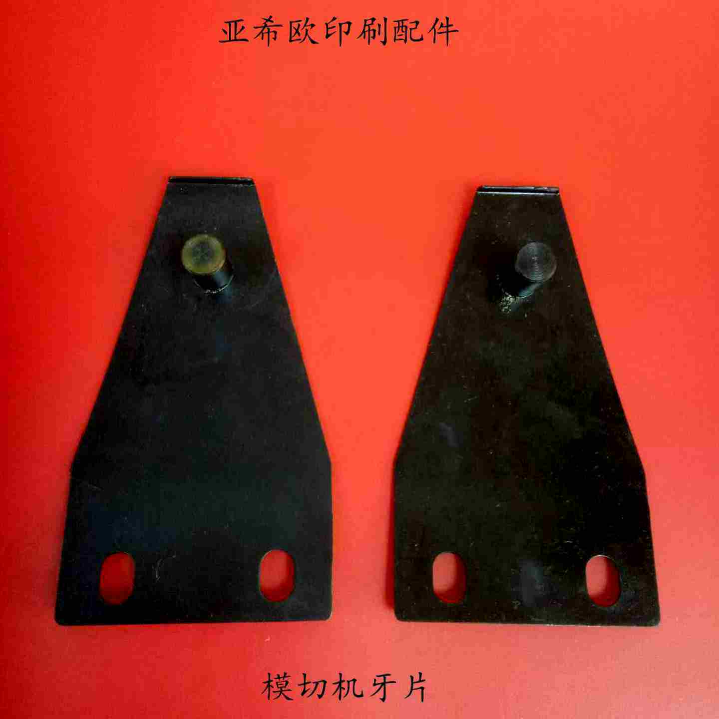 议价-亚华德刚国望有恒全自动模切机牙排咬牙铋晟自动啤机上牙