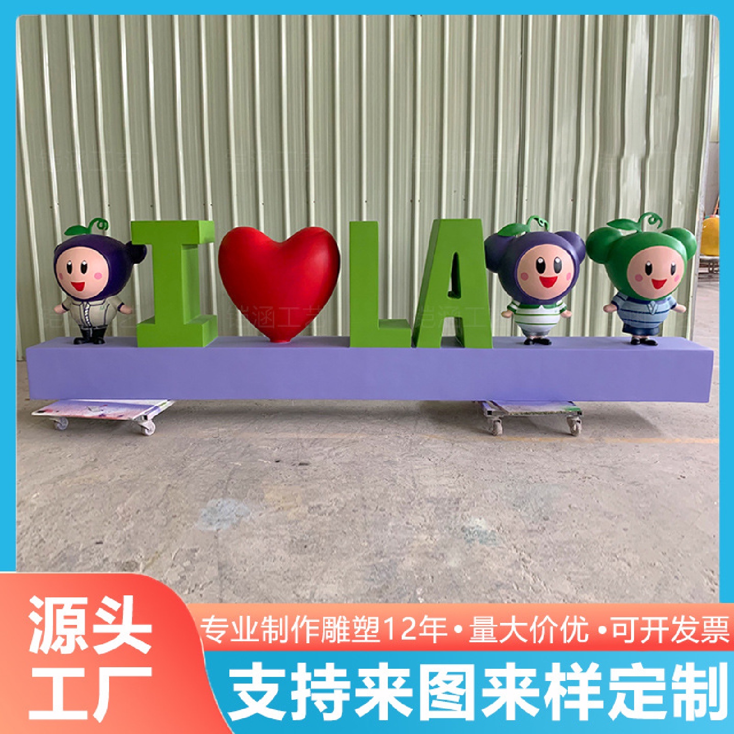 玻璃钢雕塑公司LOGOip形象吉祥物大型英文字母爱心模型落地摆件