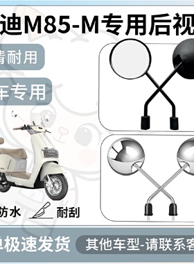 得着适用雅迪m85m后视镜电动车反光镜通用型配饰倒车镜改装配件