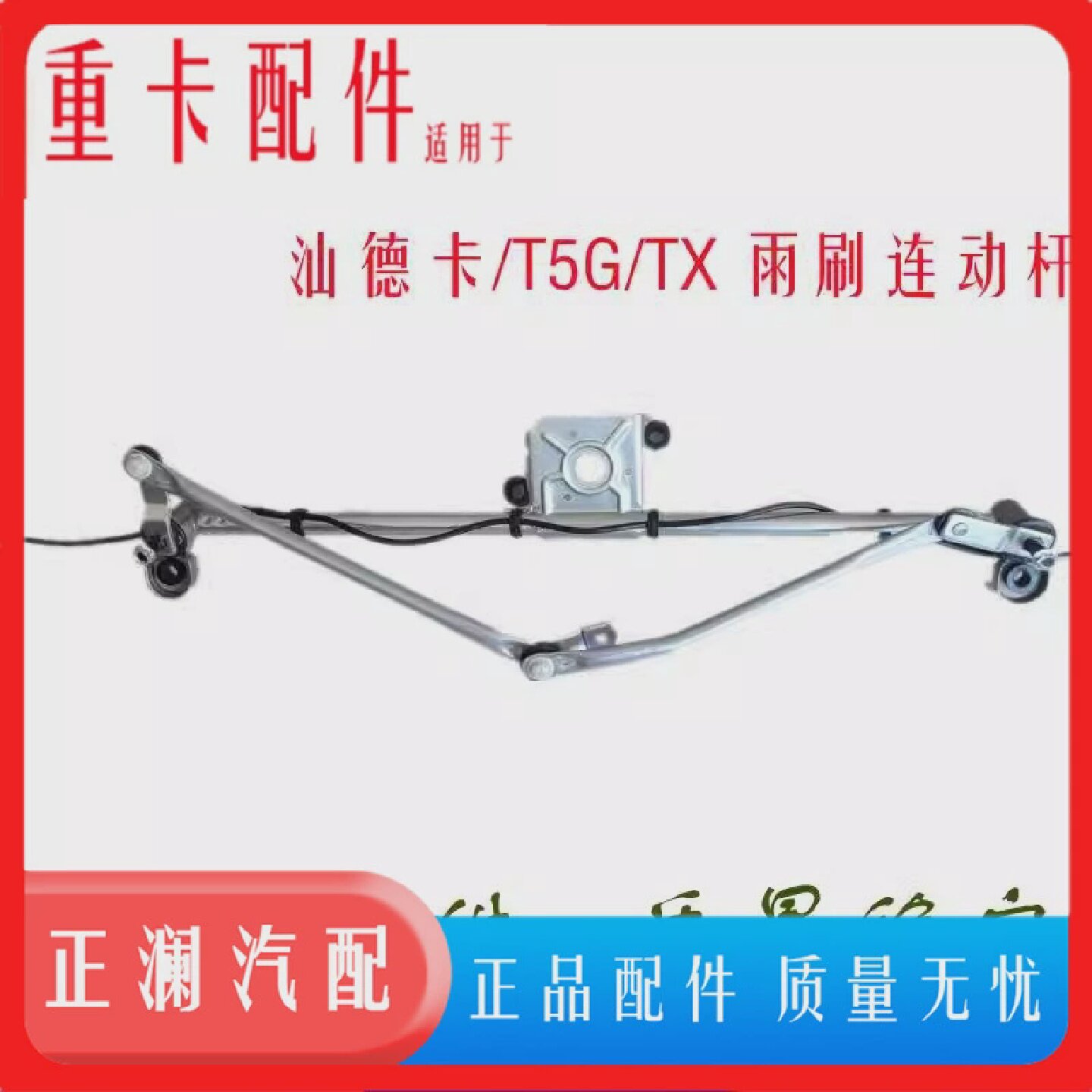 适用重汽豪沃T5G雨刷连动杆雨刷电机总成雨刮器连杆原厂TX汕德卡