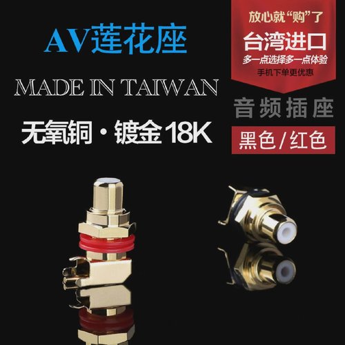 台湾进口无氧铜AV音频莲花座镀金音响功放焊板RCA插座端子