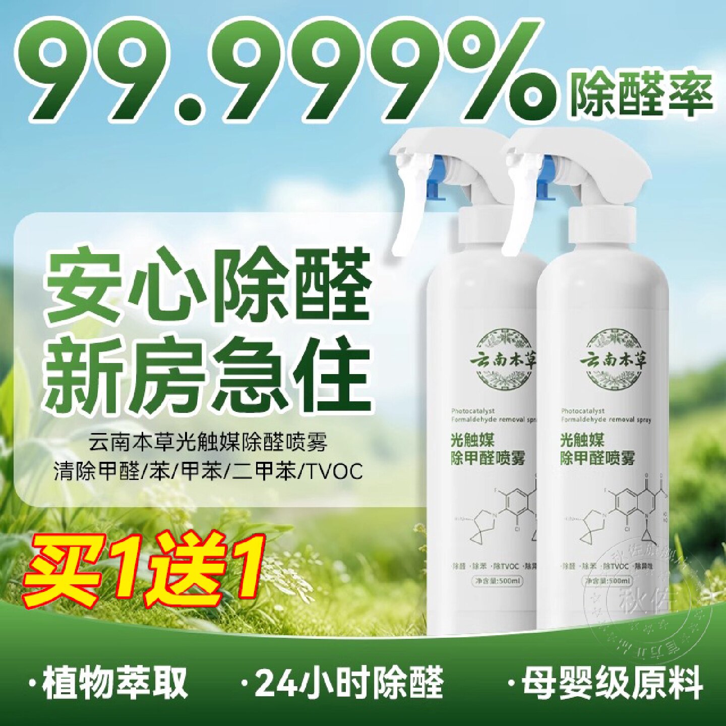云南本草除甲醛新房家用急入住光触媒喷雾去吸异味神器甲醛清除剂