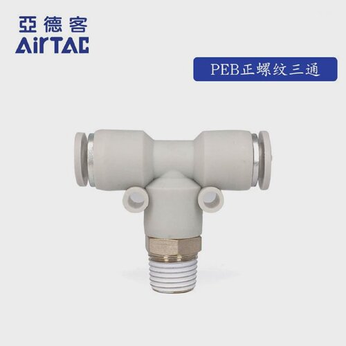 原装亚德客T型螺纹三通PEB1001PEB1002PEB1003PEB1004AirTac