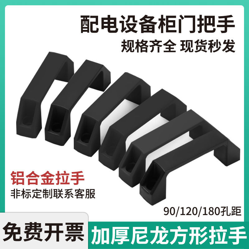 加厚尼龙拉手塑料方形把手锌合金明装拉手工业电箱柜门手柄