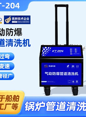 快通工业气动防爆清洗机锅炉管道疏通机工业级船舶化工疏通器