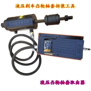 凸轮轴套取出器液压刹车凸轮轴套拆装 工具液压刹车凸轮轴套拉码