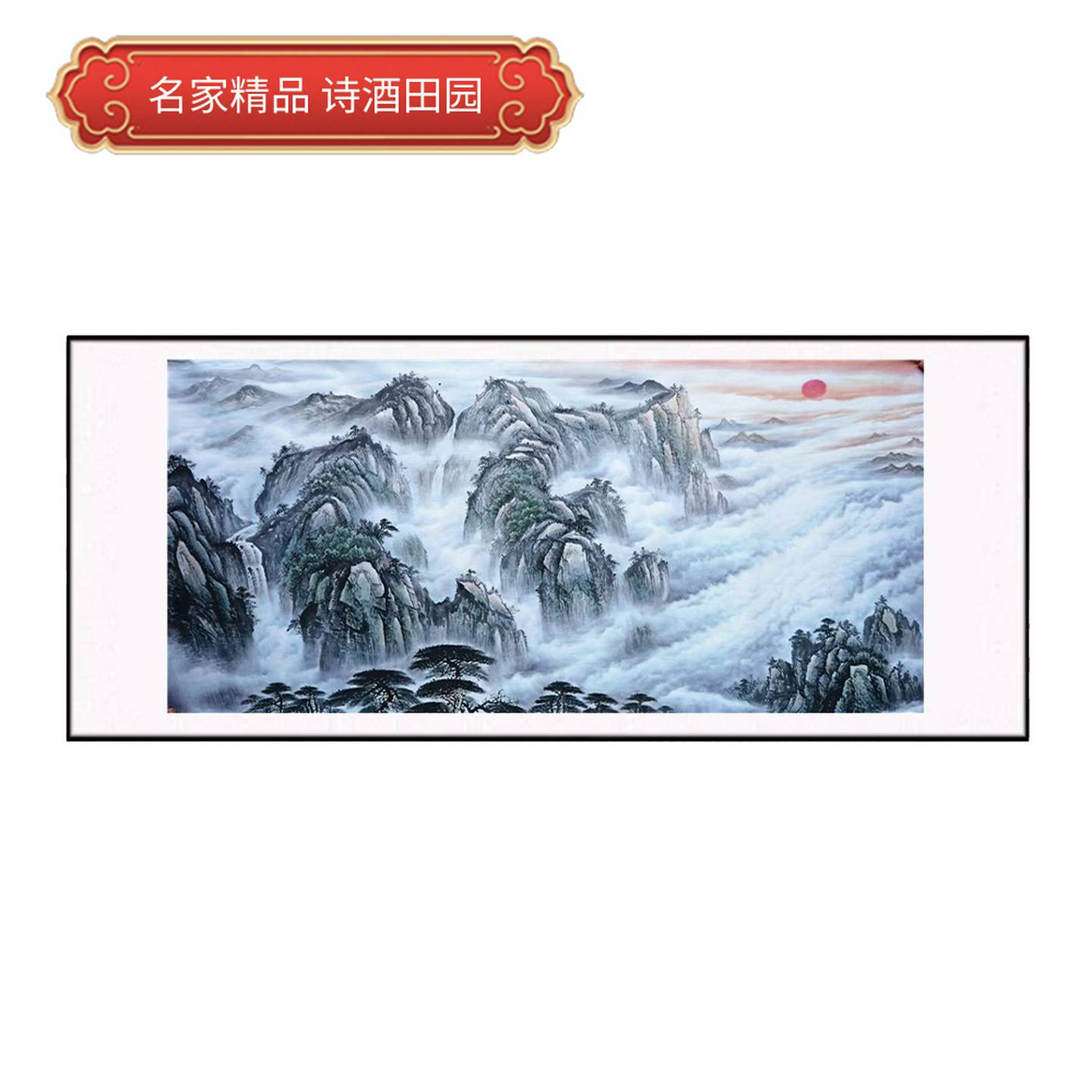 四尺横幅国画精品山水【旭日东升】未装裱印刷品装饰画