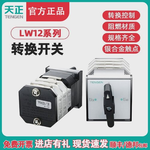 TENGEN天正电气LW12-16转换开关YH3/3电压转换开关D0724/3手动