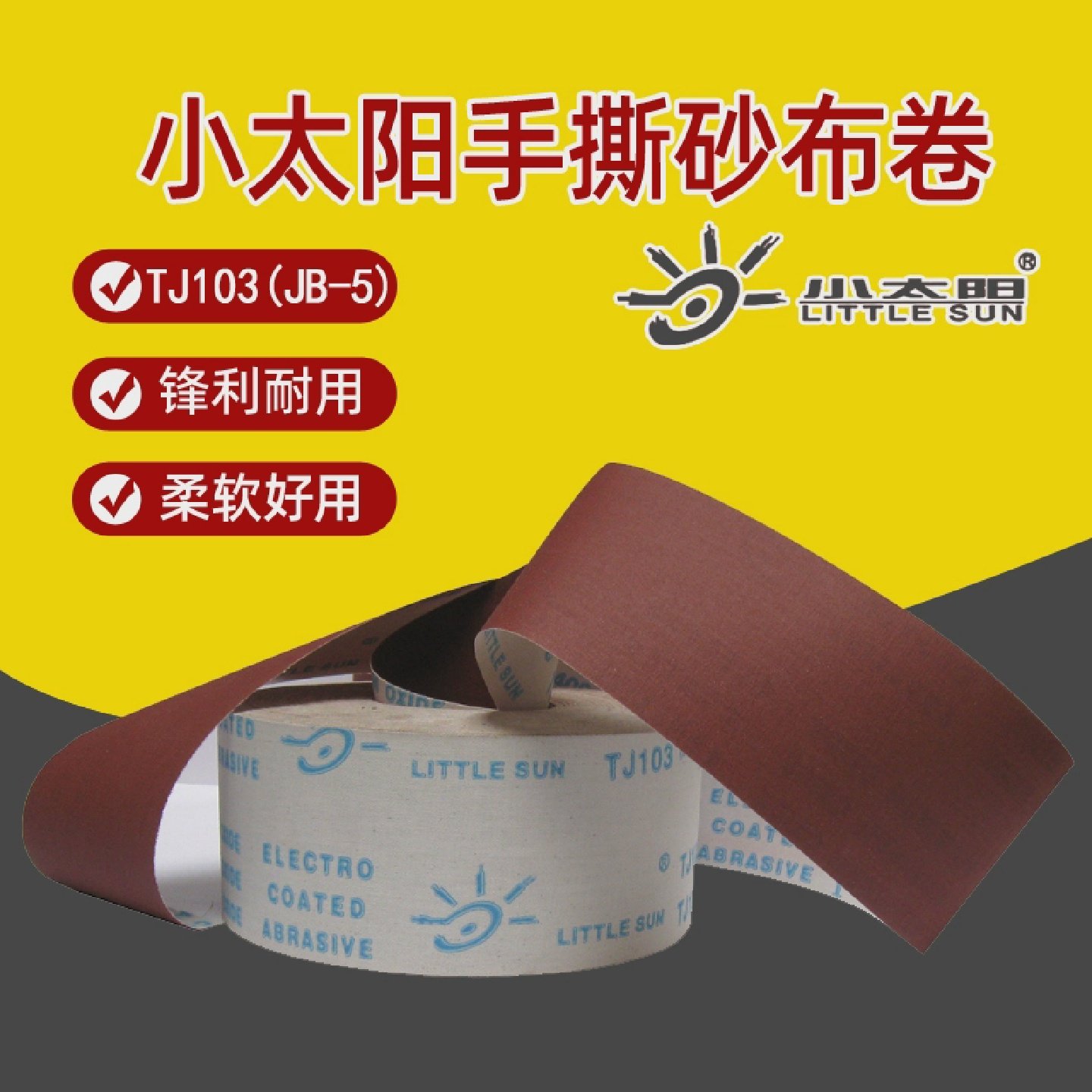 TJ103手撕砂布卷木工家具打磨抛光用软布卷干磨砂纸材料广东制造