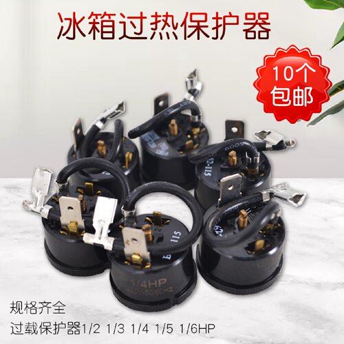 冰箱冰柜压缩机过热过载保护器1/2 1/3 1/4 1/6HP冰箱保护器配件