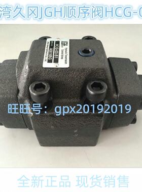 询价台湾久冈JGH顺序阀HCG030610ABC123液压阀HG0610