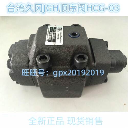 询》正品台湾久冈JGH顺序阀HCG030610ABC123液压阀HG0610