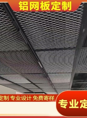 定做拉伸铝网板幕墙拉网铝单板天花吊顶菱形金属铝网格网菱形铝网