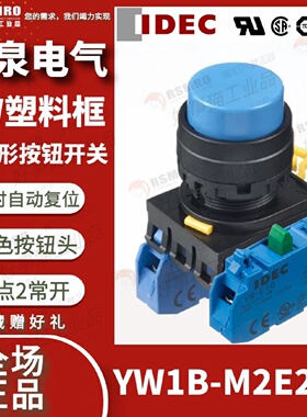 议价YW1B-M2E20S和泉IDEC按钮开关蓝色凸头瞬时复位接触点2NO安装