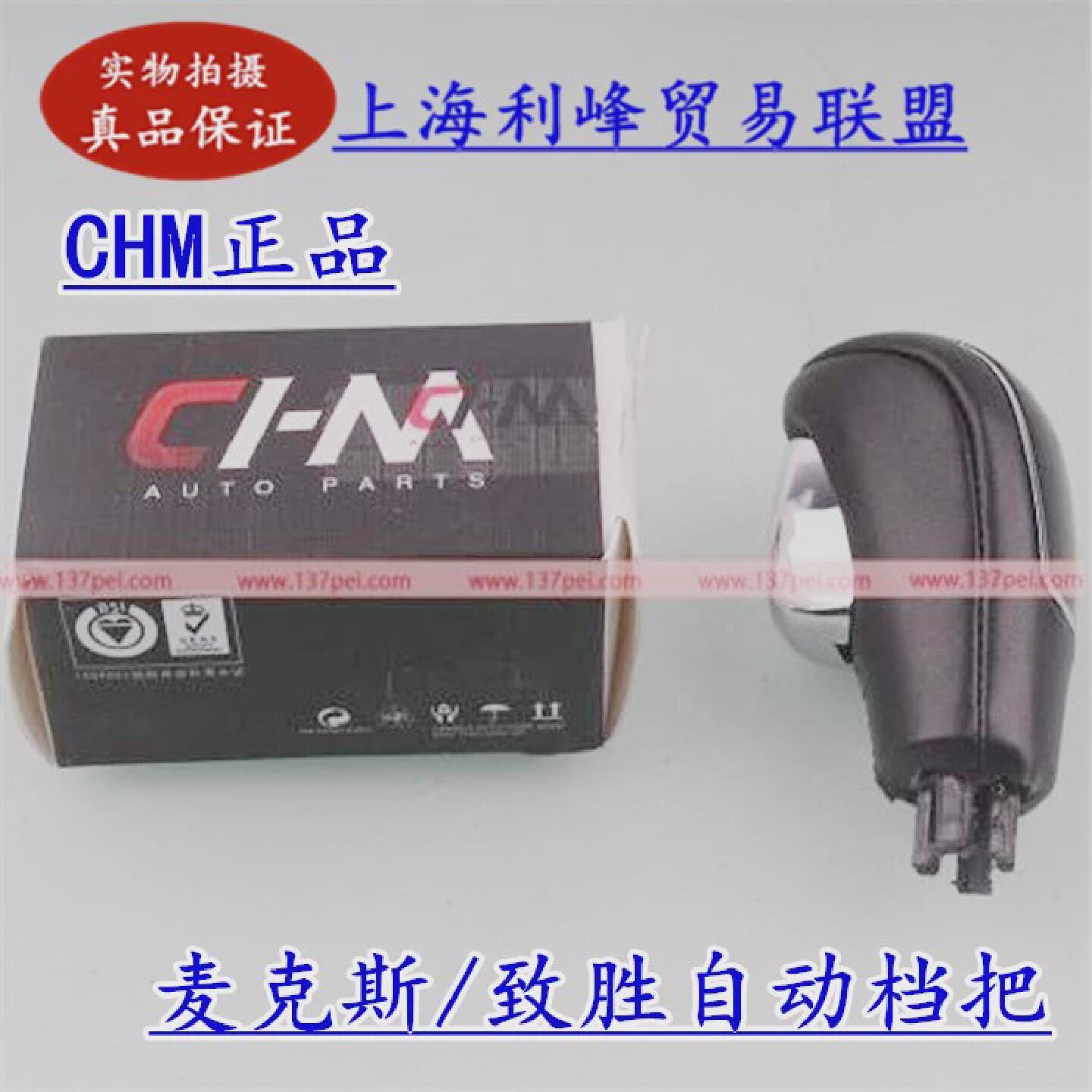 CHM正品蒙迪欧致胜麦克斯自动排挡头挂档杆档位换挡杆手球挡把头