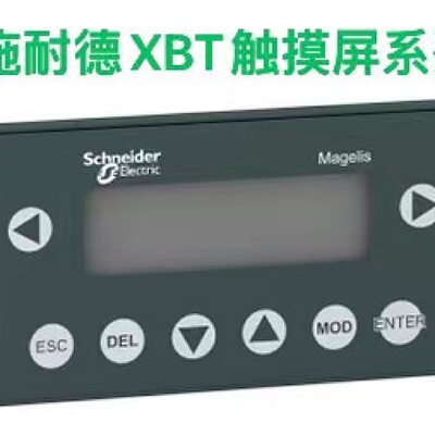 议价施耐德XBT系列触控屏幕/XBTN400/XBTN401/XBTN410/XBTNU400/X