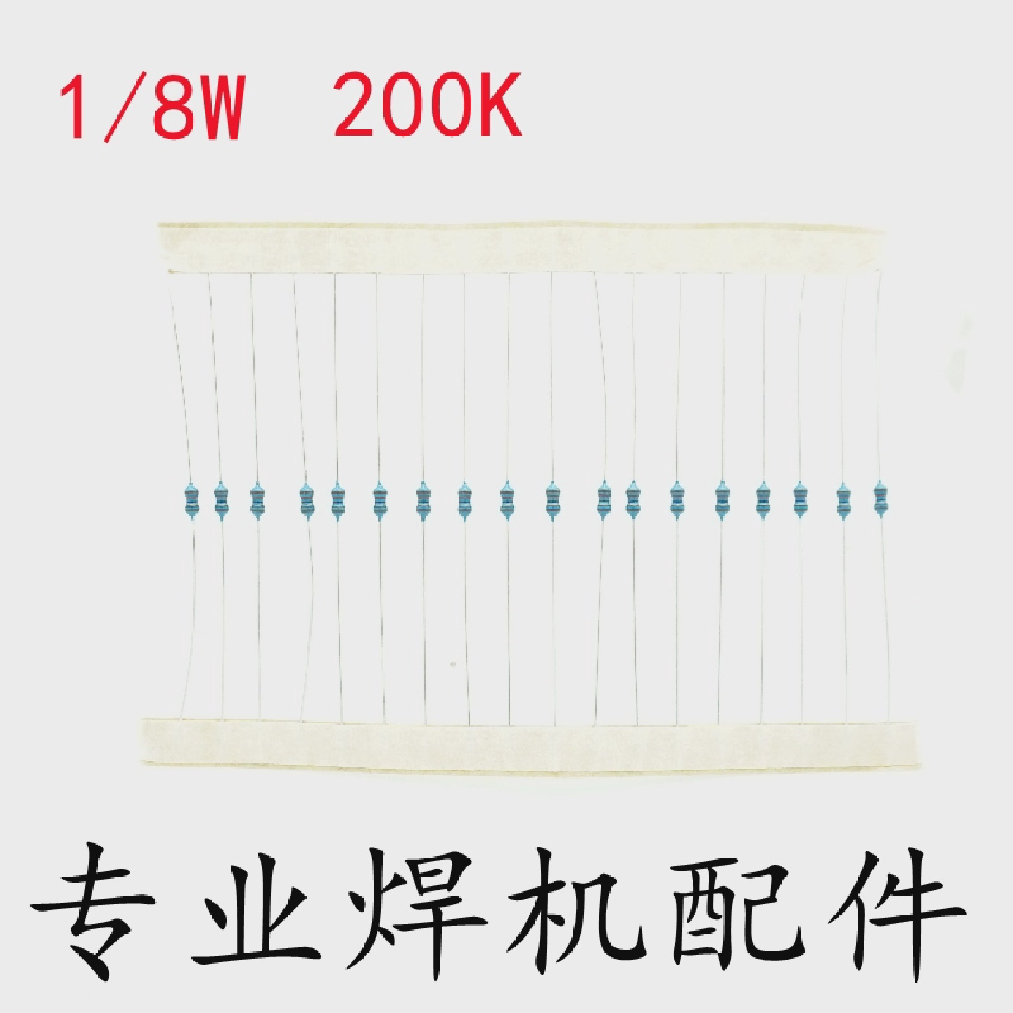 1/8W200K欧姆金属膜电阻逆变焊机主控板逆变板驱动板常用配件