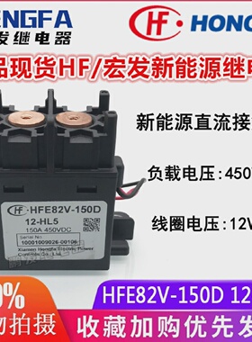 正品宏发HFE82V-150D12-HL5新能源高压接触器继电器150A12VDC
