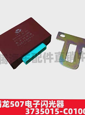 适配新柳汽霸龙507乘龙H7M5转向灯电子闪光控制器3735015-C0100D1