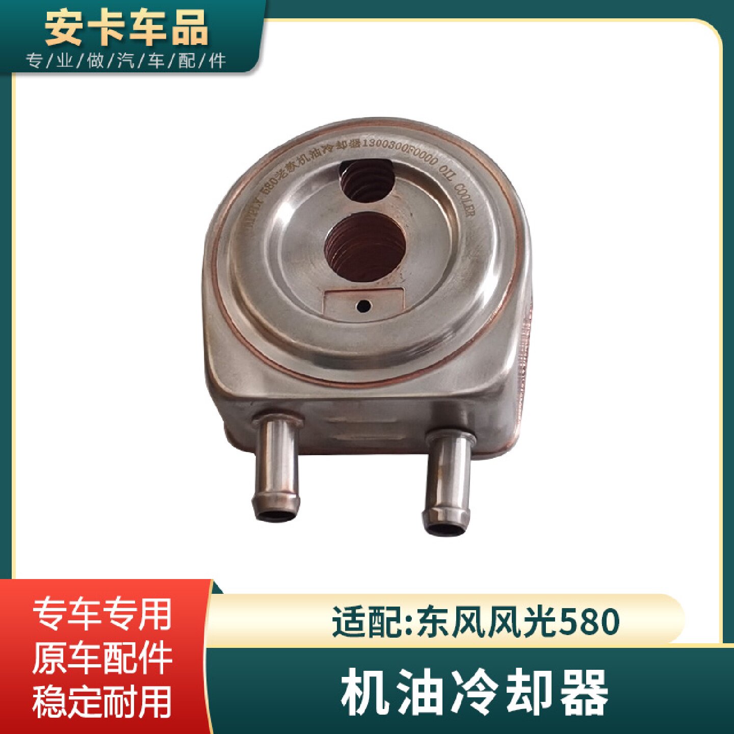 适配东风风光580机油冷却器部件机油散热器专用配件