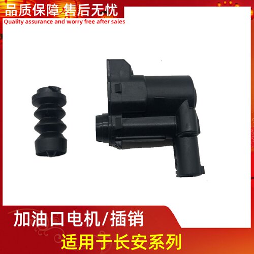 长安UNI-T引力加油口盖锁电机油箱门插销油箱盖门锁销
