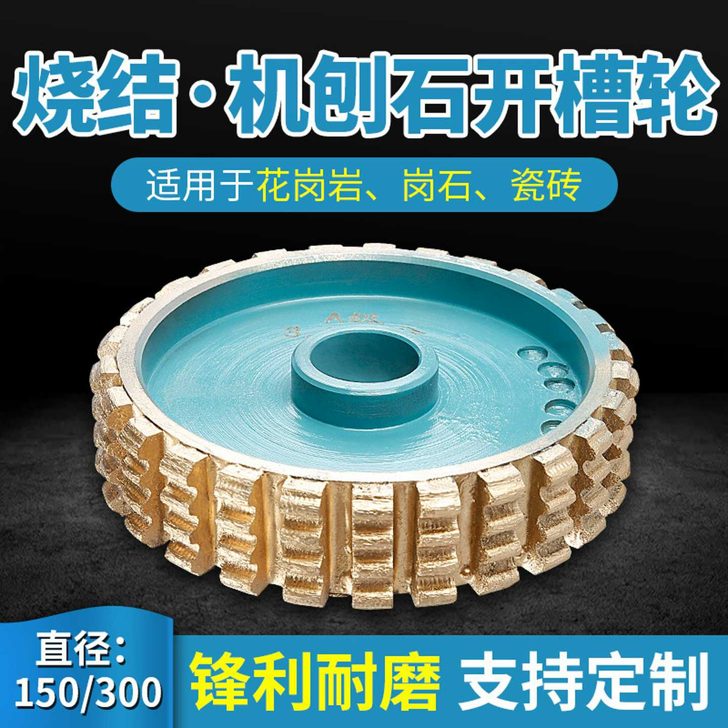 金刚石烧结磨轮机刨石拉丝轮石材磨边机花岗岩开槽磨头150/300mm