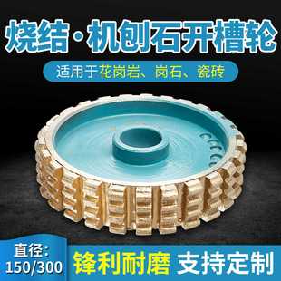 300 金刚石烧结磨轮机刨石拉丝轮石材磨边机花岗岩开槽磨头150