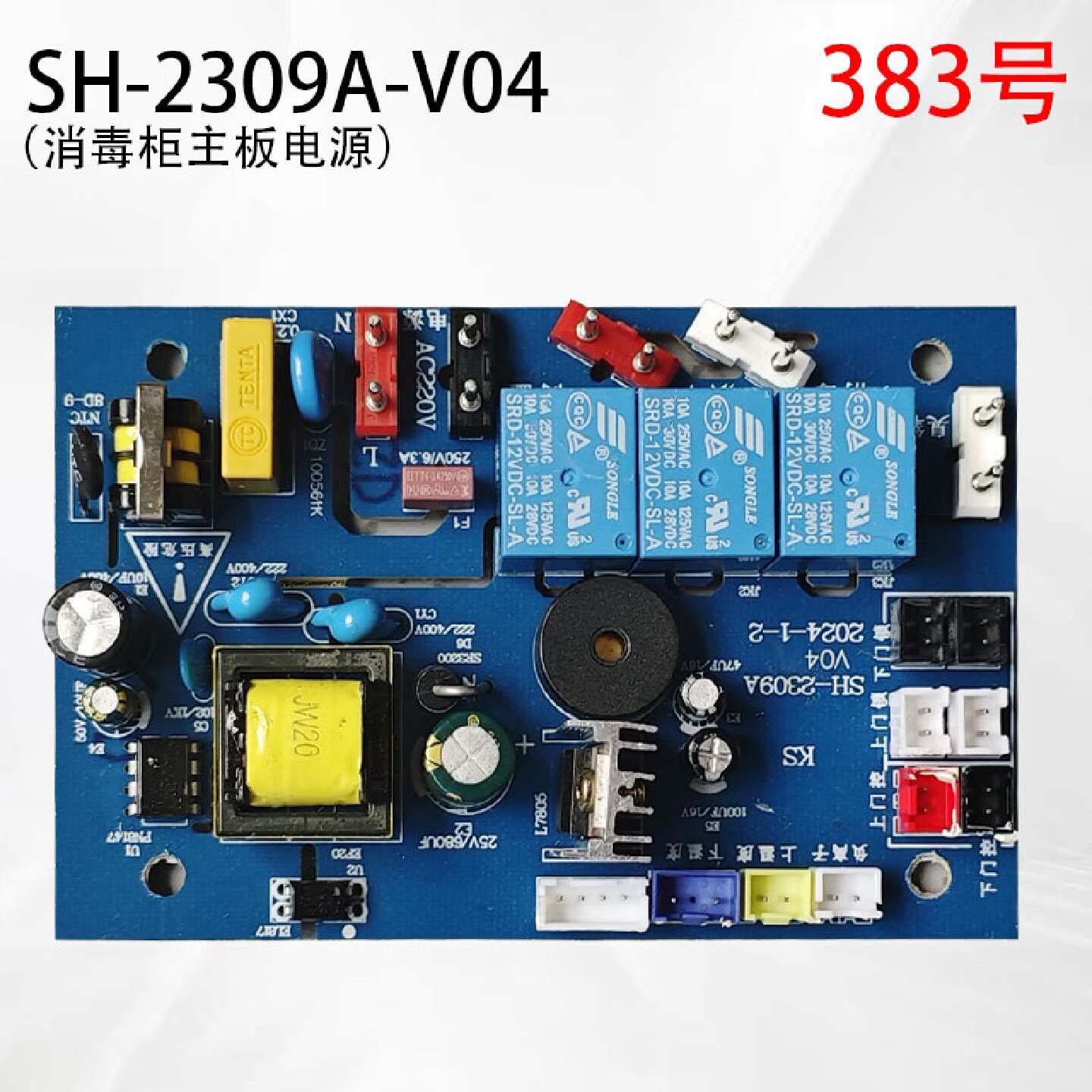 消毒柜电源板线路板配件主板SH-2309A-V04电源板