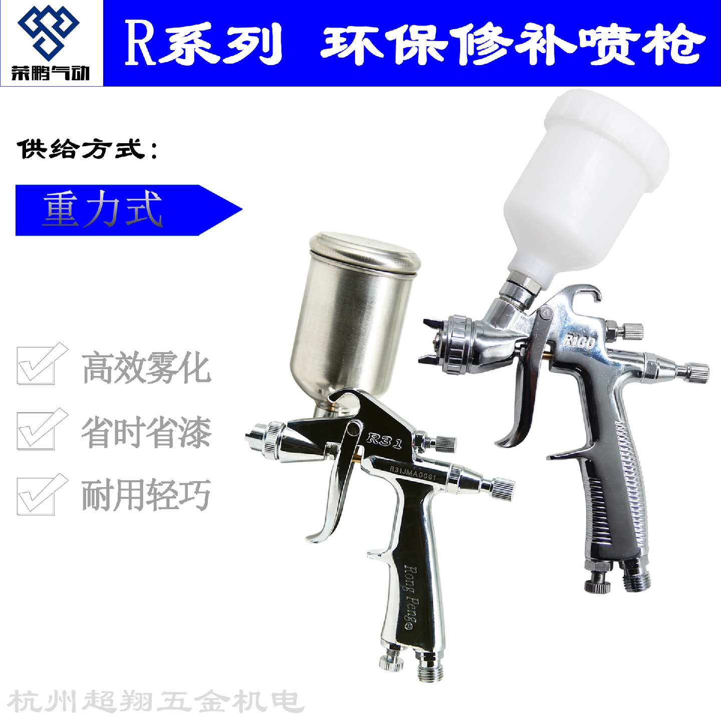 荣鹏喷花枪R-31R-31G修补喷枪上壶0.6mm上光染色涂装精品喷枪