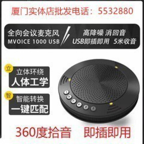 福建厦门实体店好会通视频会议全向麦克风全向麦克风腾讯会议