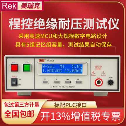 RE美瑞克RK7122系列耐压测试仪程控单交流绝缘耐压安规测试仪