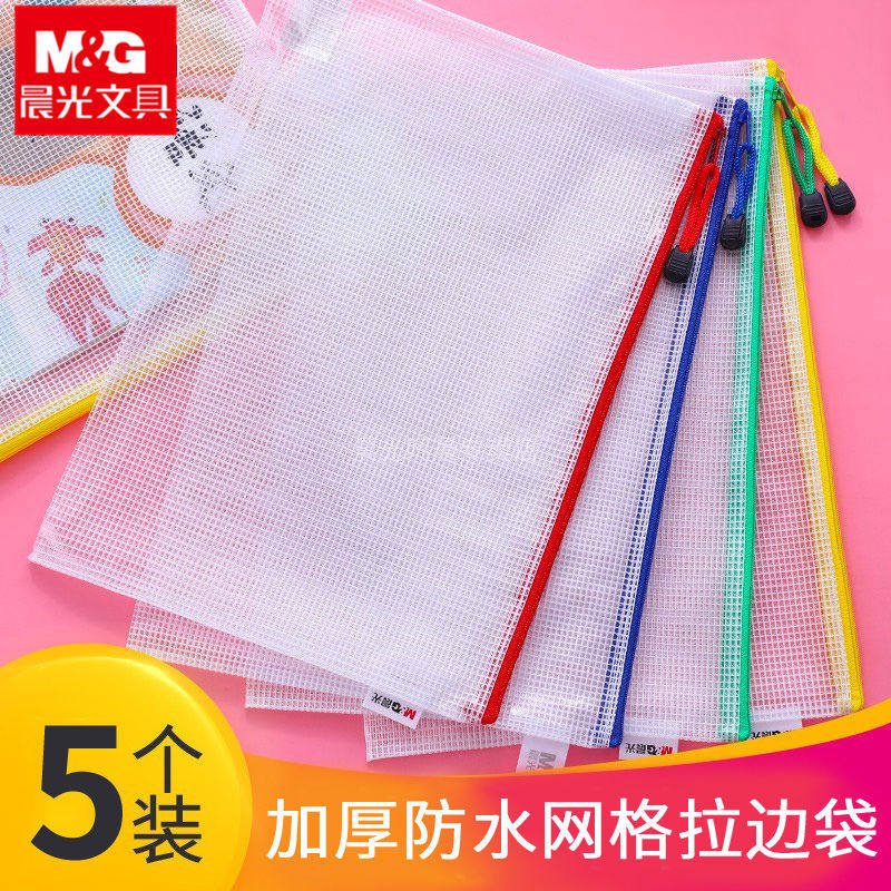晨光B6/A5/B5/A4网格拉链袋PVC文件资料袋学生用科目分类颜色