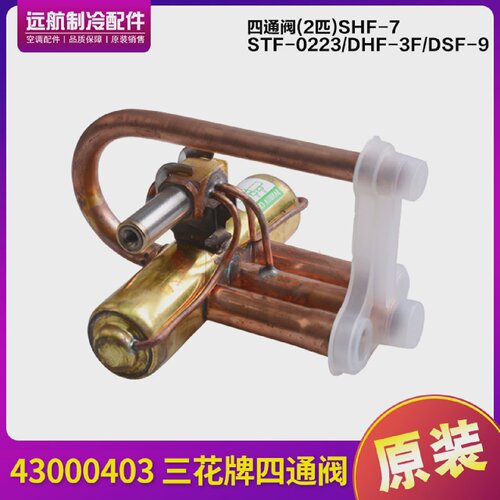 适用格力室外机配件1.5-2P机43000403三花牌四通阀SHF-7-34U-T