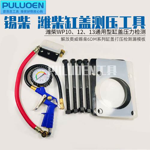 引擎缸盖测压锡柴6dm发动机潍柴wp12p13解放奥威打压漏水检测工具
