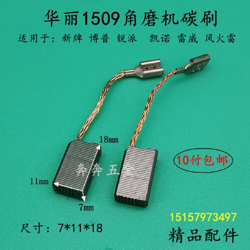 华丽1509角磨机碳刷博普凯诺150磨光机电刷新牌雷威 电动工具配件