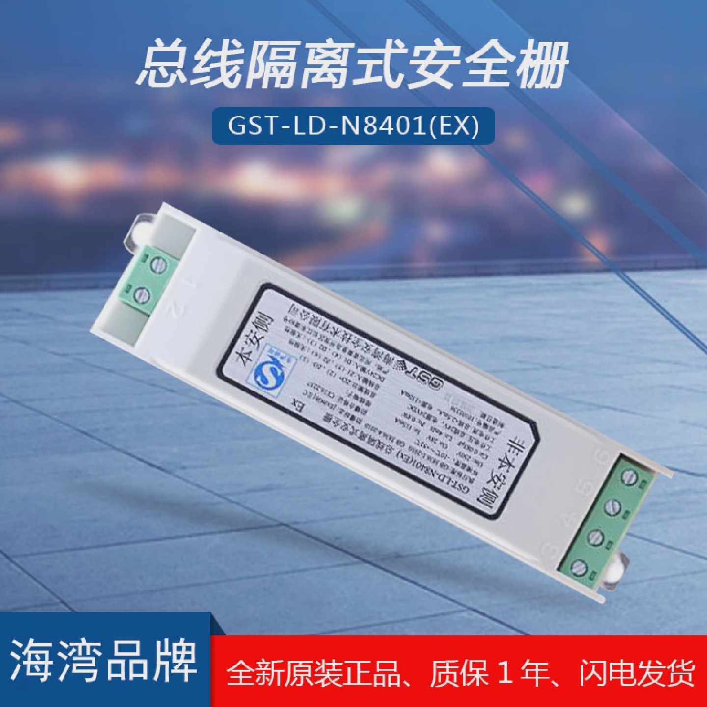 速发海湾GST-LD-N8401(Ex)总线隔离式安全栅配合海湾防爆手报消报