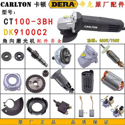 卡顿100-3BH角磨机配件转子定子齿轮头壳碳刷开关帝克9100C切割机