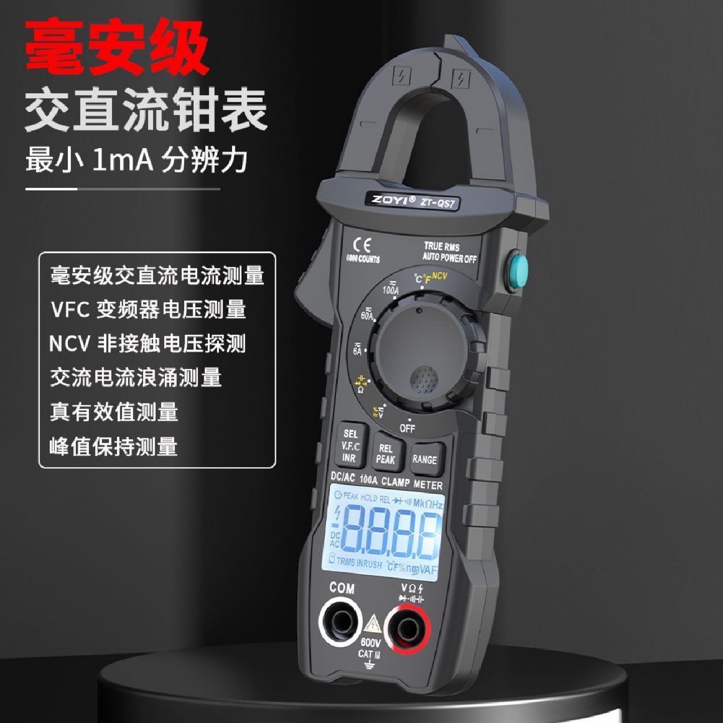 ZOYI众仪ZT-QS7交直流600A钳形万用表汽车电瓶漏电多功能电工汽