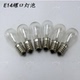 船用冰箱灯泡仪器机车E12E1430V24V220V110V15W10W5W灯珠