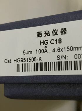 议价海光色谱柱 HG  c18 开封未使用处理 HG951505-K     134