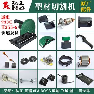 弘正933C切割机配件H355-6钢材机转子定子电机壳摇臂砂轮罩底座