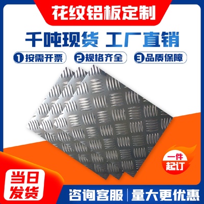花纹铝板铝合金防滑花纹板压花五条筋铝板1.522.53456mm厚