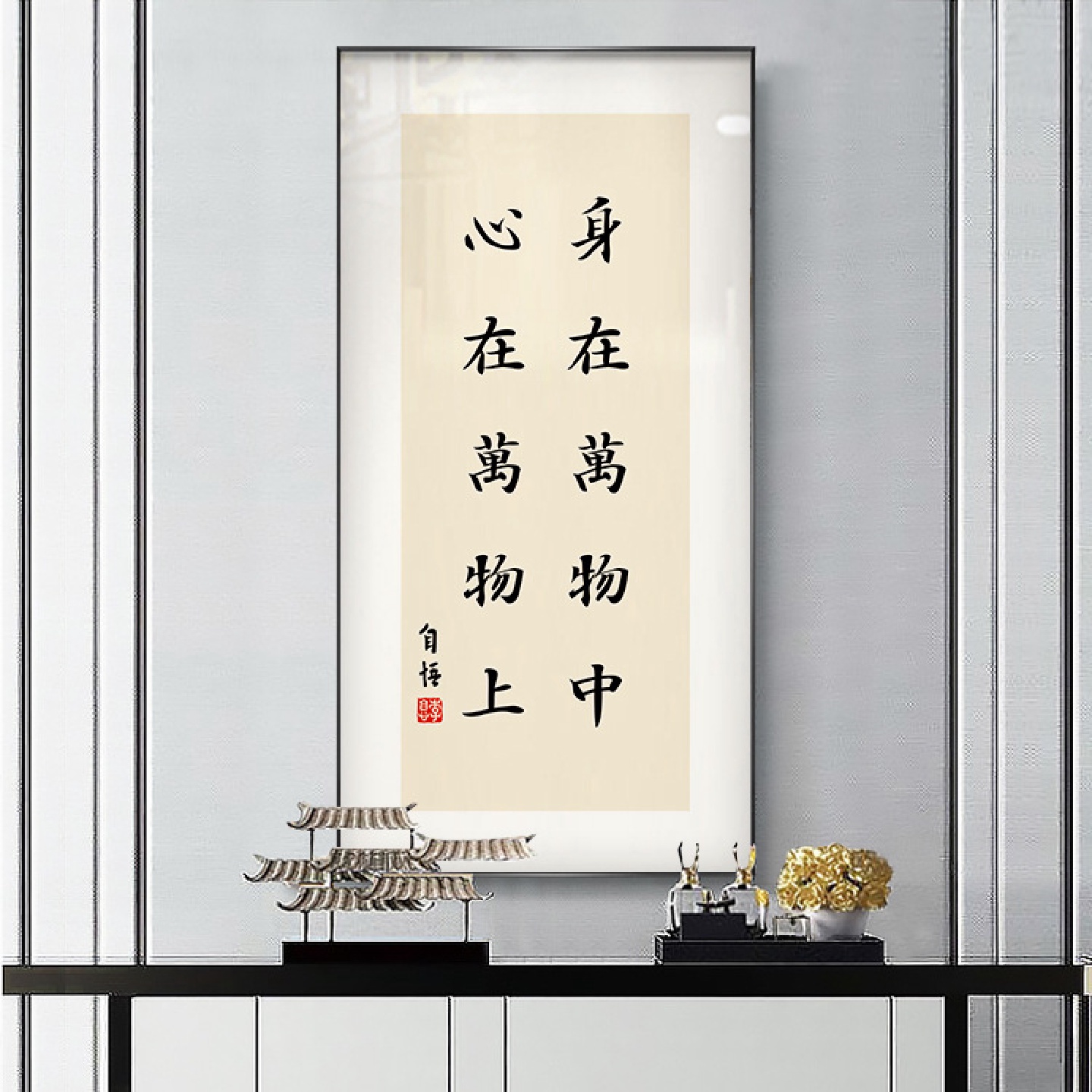 弘一法师书法字画新中式装饰画禅意名言警句茶室书房字画玄关挂画