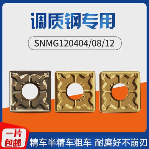 调质钢刀片数控刀片四方形刀粒刀头SNMG120408/04/12正方形车刀片
