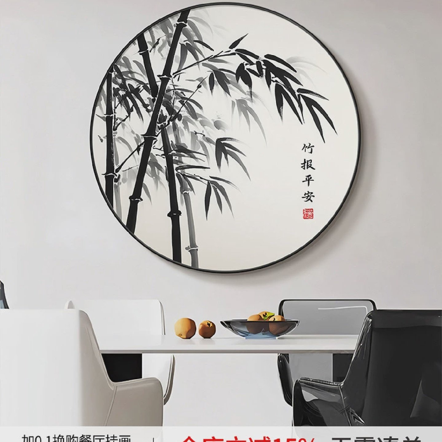竹报平安圆形挂画新中式客厅餐厅墙墨竹装饰画书房茶室禅意竹子画