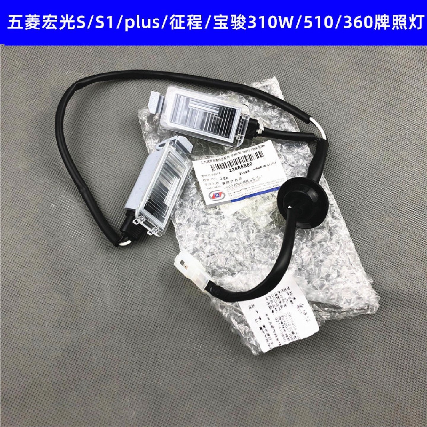 五菱宏光S/S1/PLUS/征程宝骏510 310W后牌照灯后尾箱灯尾门车牌灯