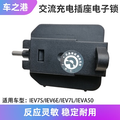 适配江淮IEV7S/6E/7L/A50/6S/S4/E50A/E20X交流充电插座电子锁
